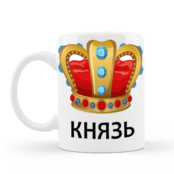 Кружка князь !   310 гр (12)