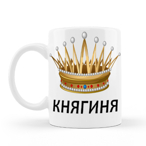 Кружка княгиня !   310 гр (12)