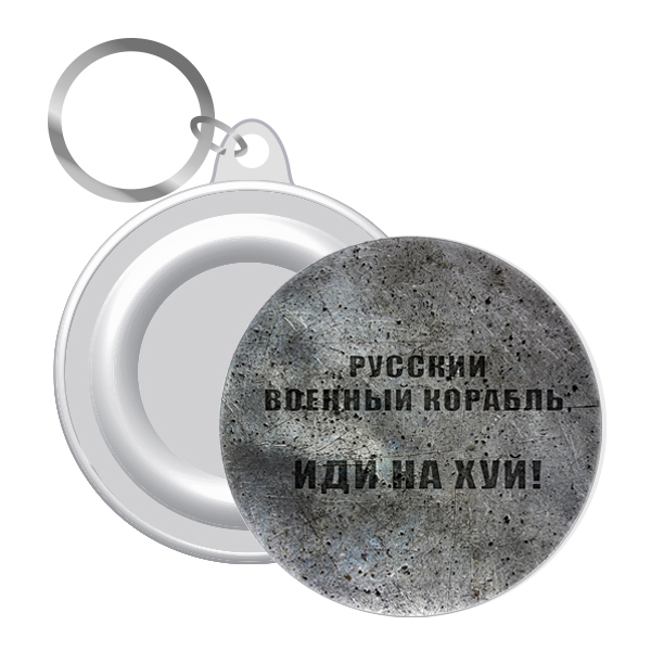 Брелок  закатний русский военный корабль иди нах*й ! 58 мм (12)