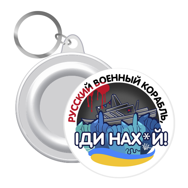 Брелок  закатний с кораблем русский военный корабль иди нах*й ! 58 мм (12)