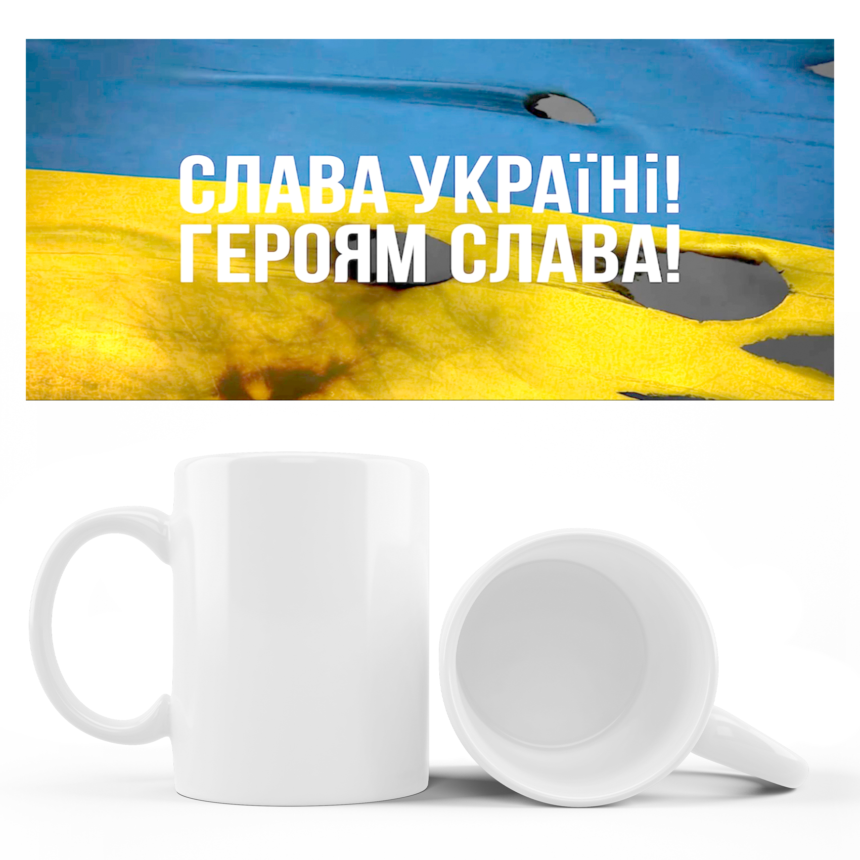 Кружка СЛАВА УКРАИНЕ ! ГЕРОЯМ СЛАВА! на флаге 310 гр (12)