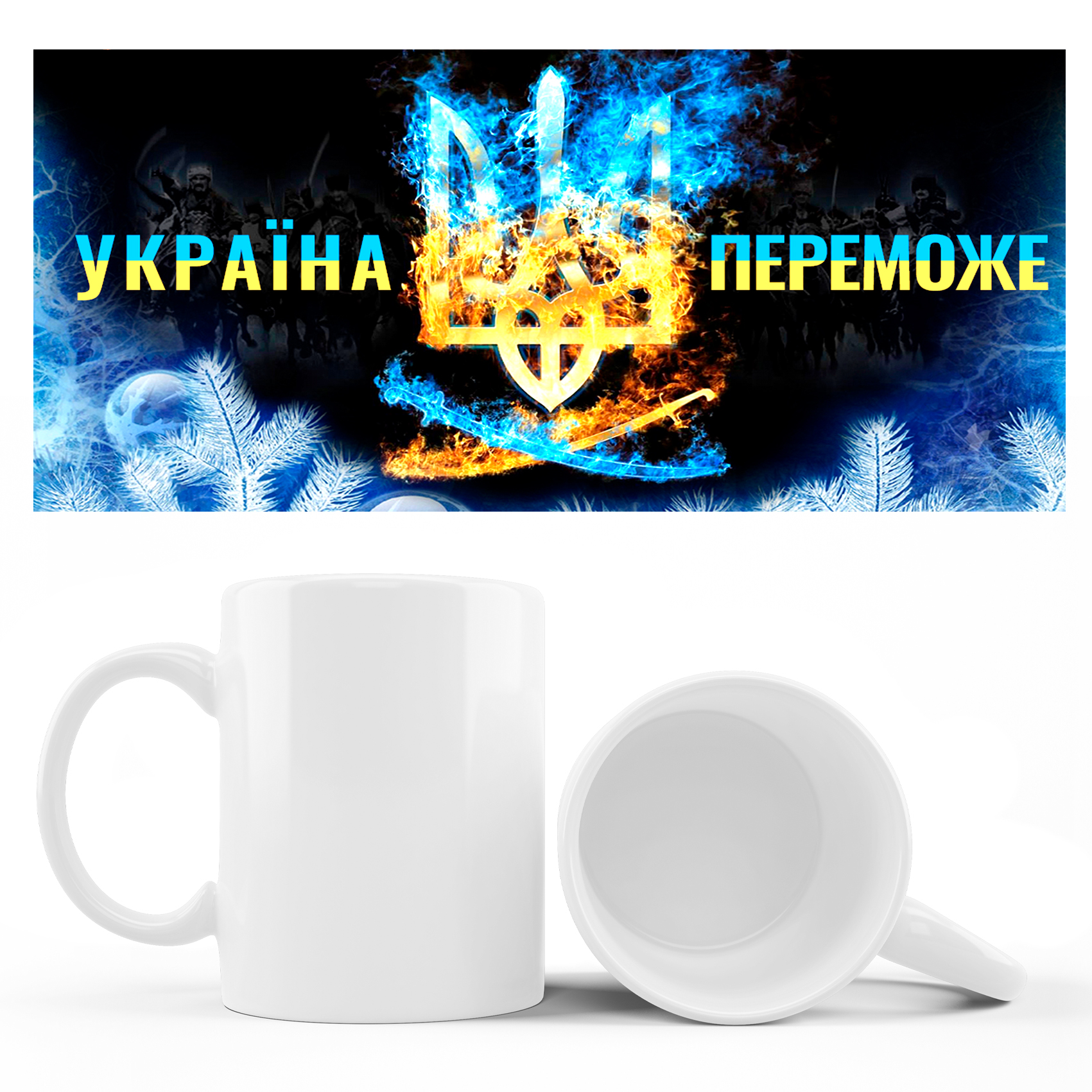 Кружка УКРАЇНА ПЕРЕМОЖЕ!!! огненый герб  310 гр (12)