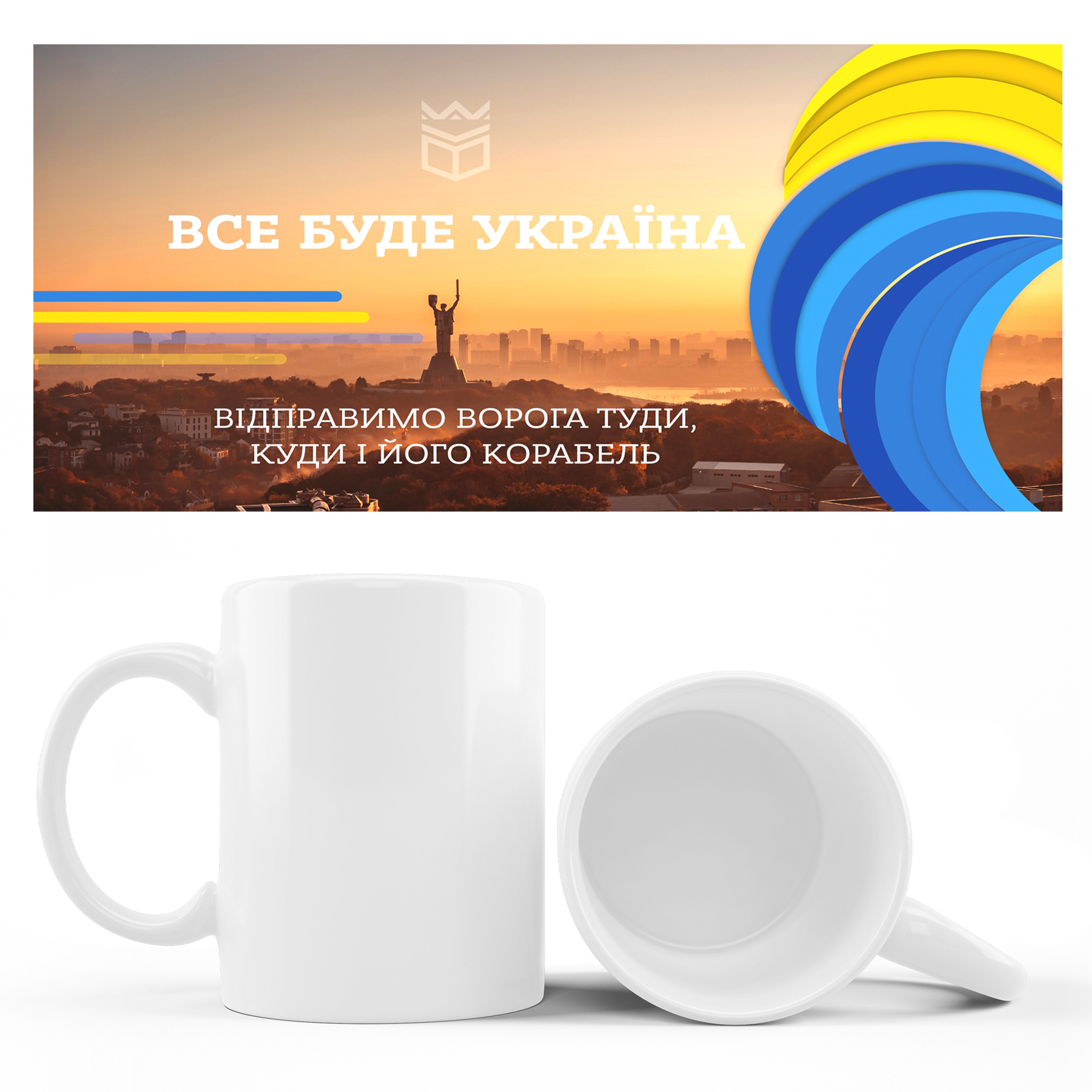 Кружка ВСЕ БУДЕ УКРАЇНА!!! відправимо ворога куди і корабль  310 гр (12)