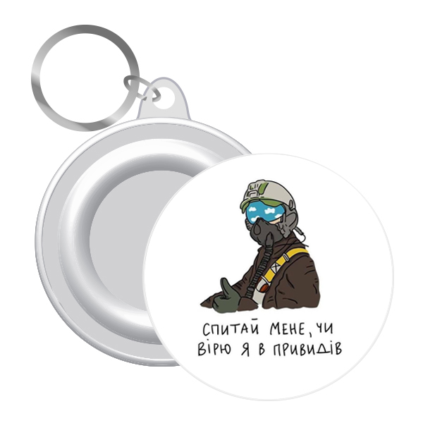 Брелок  закатний  СПИТАЙ МЕНЕ ЧИ ВЇРЮ Я В ПРИВОДЇВ 58 мм (12)