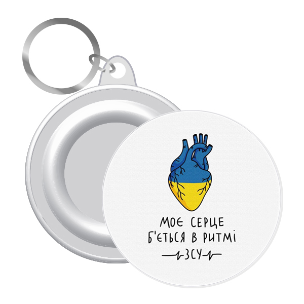 Брелок  закатний моє серце б;ється в ритмі ЗСУ ! 58 мм (12)