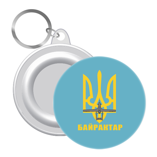 Брелок  закатний  байрактар ! 58 мм (12)