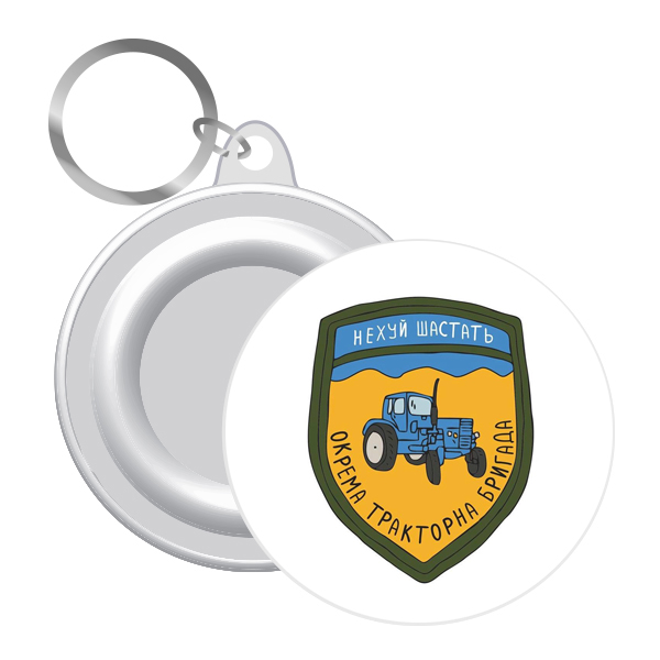 Брелок  закатний окрема тракторна бригада ! 58 мм (12)