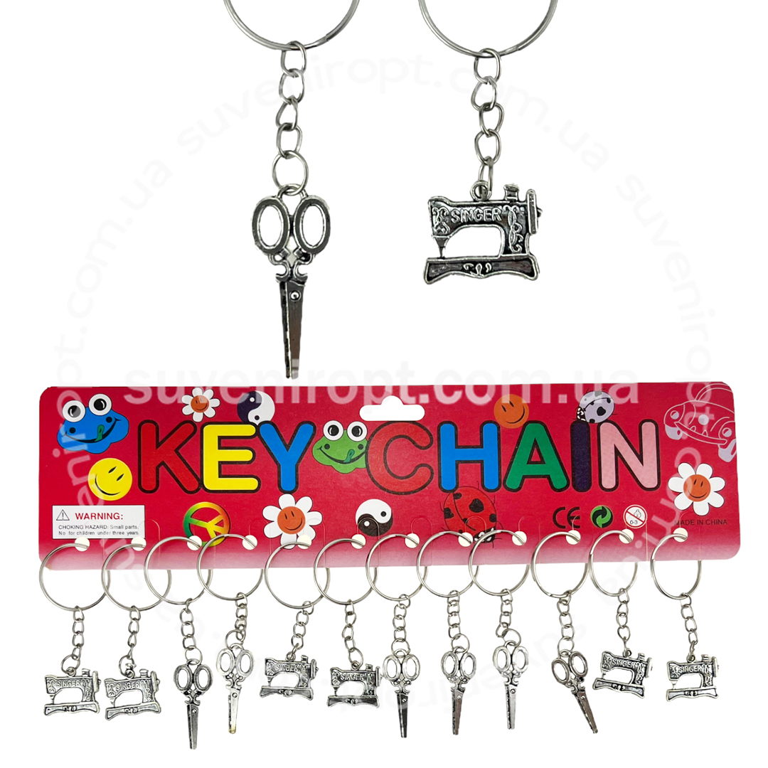 Брелок металевий ножиці або швейна машинка маленькі (12)