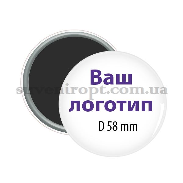 Магнит с вашим лого 58 мм  от 200  до 499