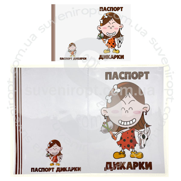 Обложка на паспорт прозрачная с вставкой Дикарка (50)