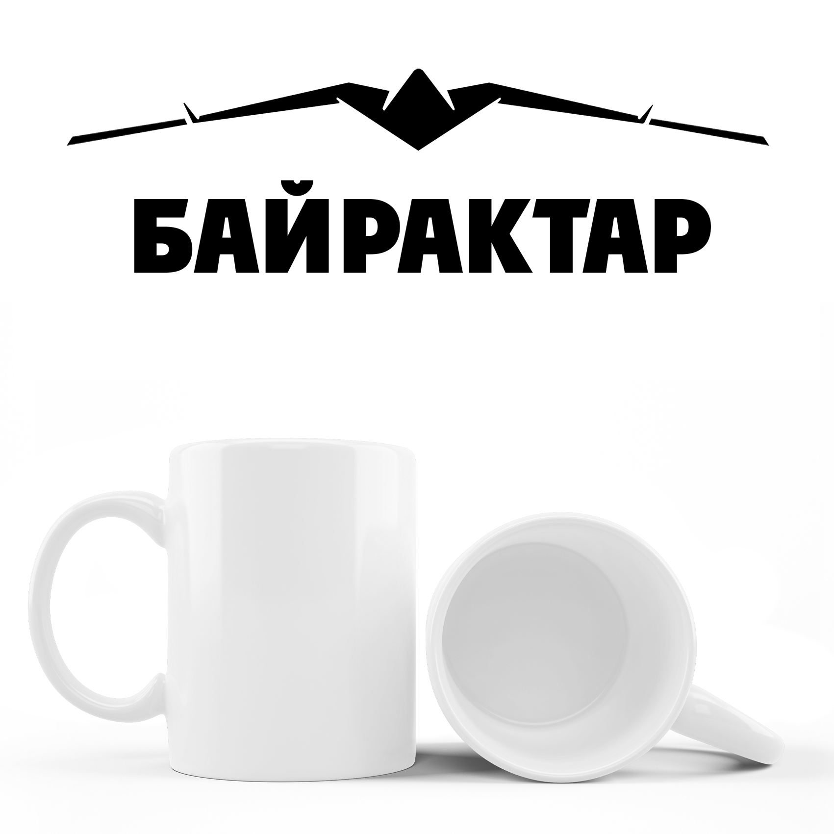 Кружка Байрактар !  310 гр (12)