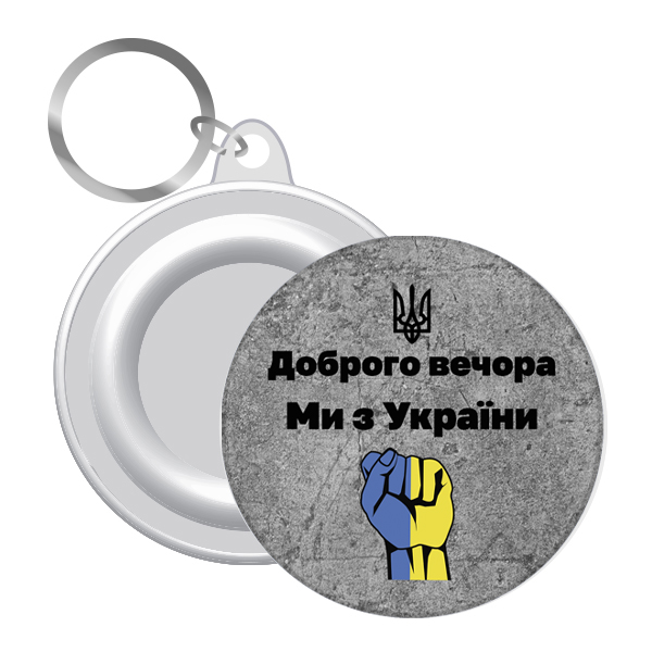 Брелок закатний кулак бетон Доброго вечора ми з України (12)