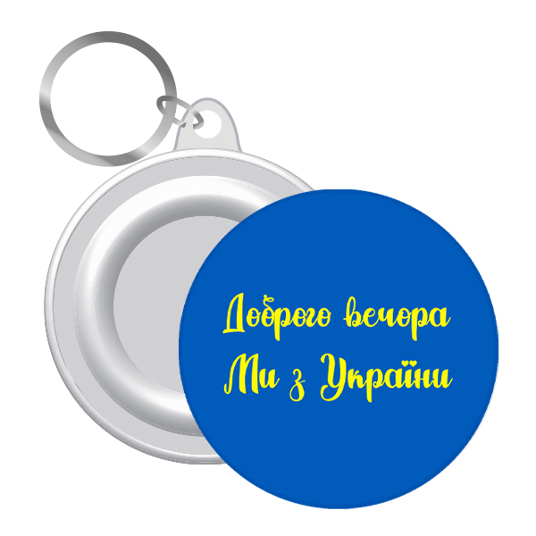 Брелок закатний Доброго вечора ми з України синій (12)