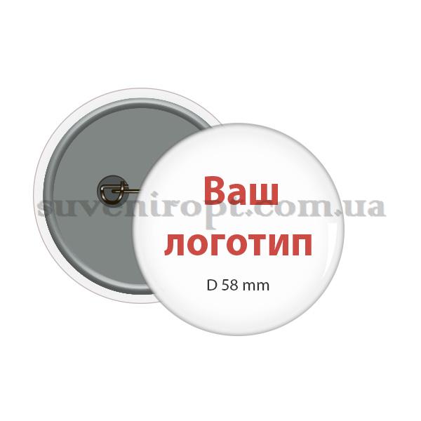Значок с вашим лого 58 мм  от 500 до 999