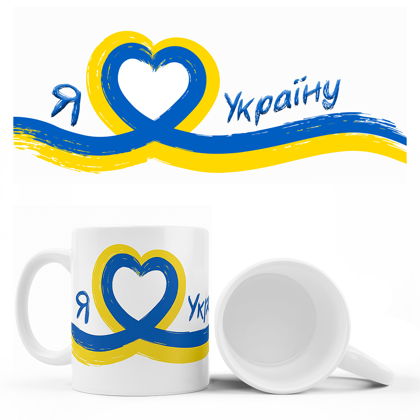 Чашка Я кохаю Україну серце стрічкою 310 гр (12)