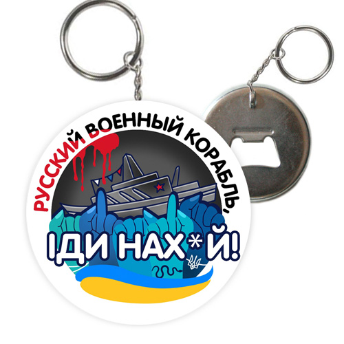 Брелок відкривачка корабль  руський воений  иди на х*й! (12)