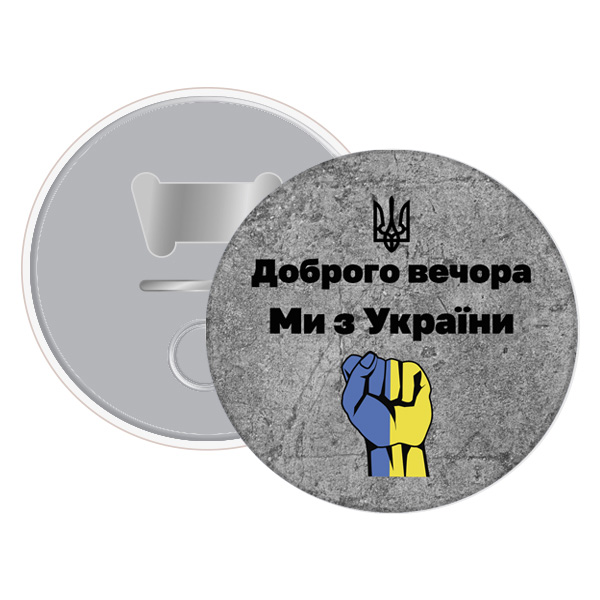 Магніт відкривачка бетон кулак доброго вечора ми з України!(12)