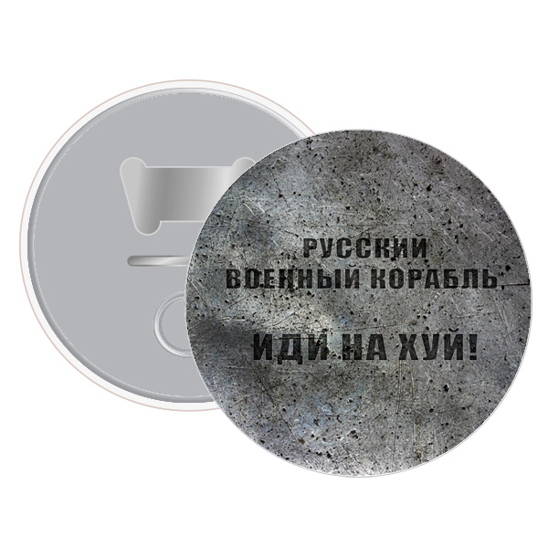 Магніт відкривачка бетон русский военный корабль иди на х*й! (12)