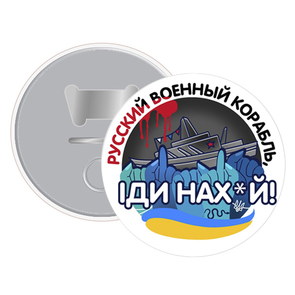 Магніт відкривачка корабль русский военный  иди на х*й! (12)