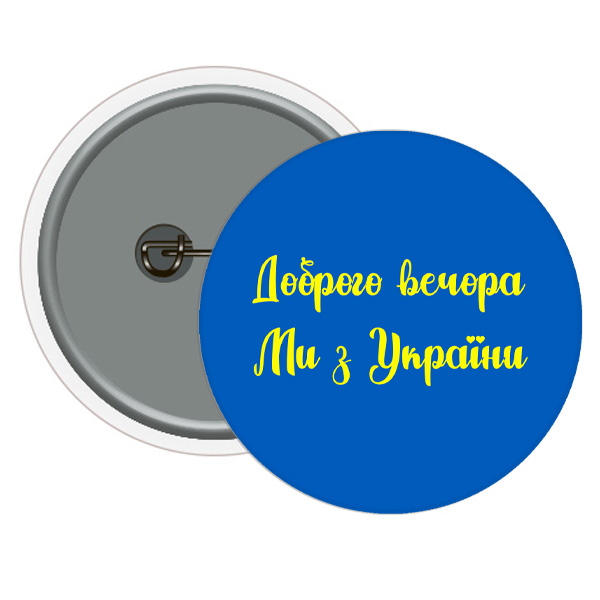 Значок Доброго вечора з України! синьо-жовтий (10)