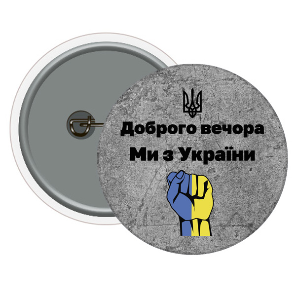 Значок бетон кулак Доброго вечора ми з України! (10)