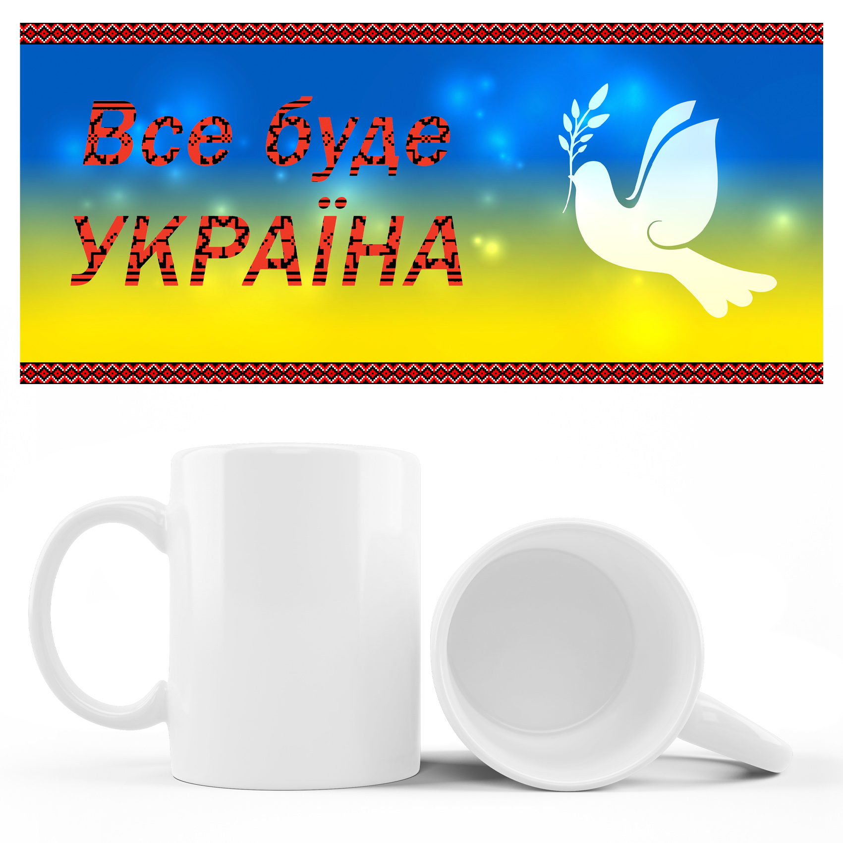 Кружка  все буде Україна з голубом 310 гр (12)