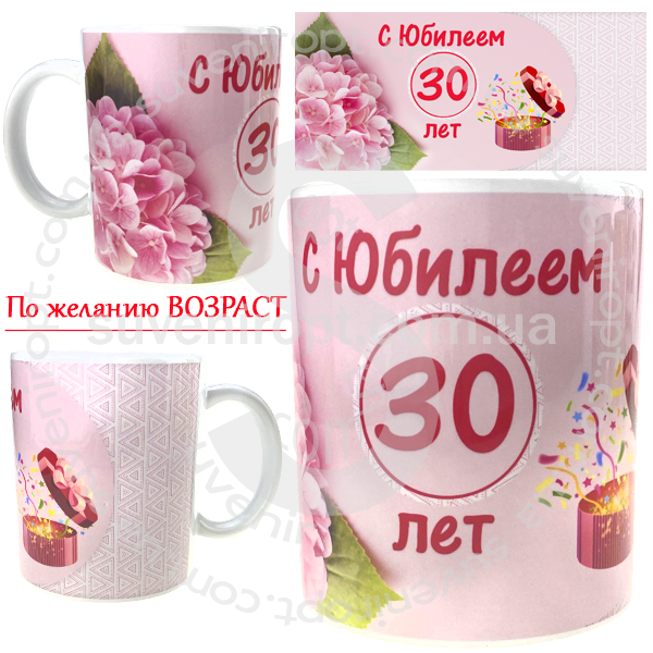 Кружка c Юбилеем 30 лет 310 гр (12)