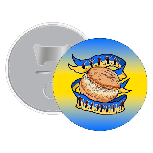 Магніт відкривалка скажи паляниця (12)