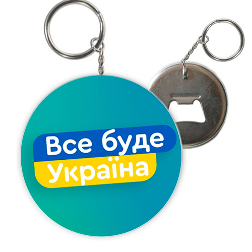 Брелок відкривачка Все буде Україна! (12)