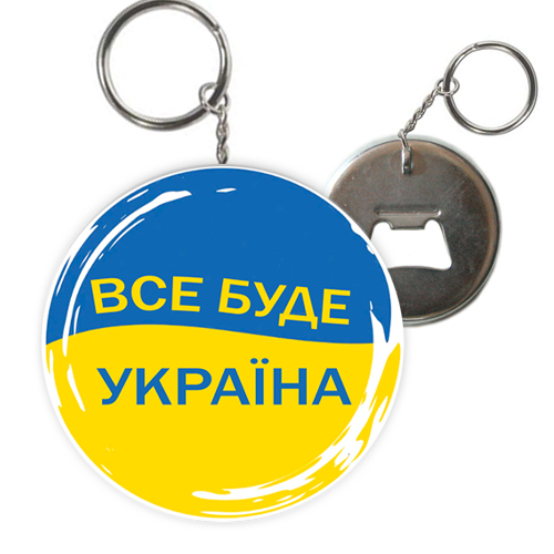 Брелок відкривачка Все буде Україна прапорна ! (12)