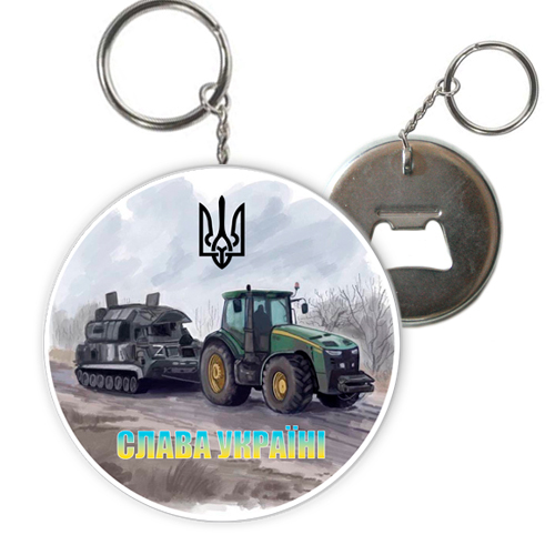 Брелок відкривачка трактор с танком Слава Україні ! (12)