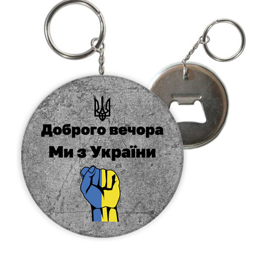 Брелок відкривачка кулак бетон доброго вечора ми з України! (12)