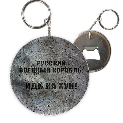 Брелок відкривачка бетон руський воений корабль иди на х*й! (12)