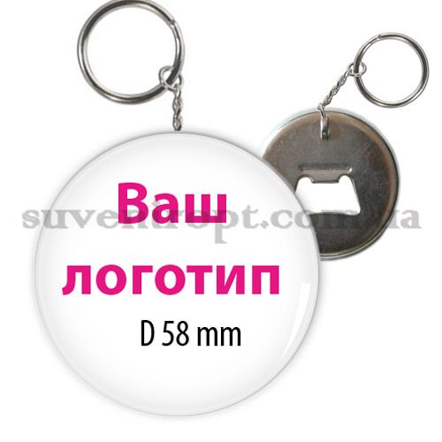 Брелок - открывалка с вашим лого 58 мм 100  до 199