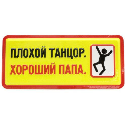 Табличка Плохой танцор хороший папа!