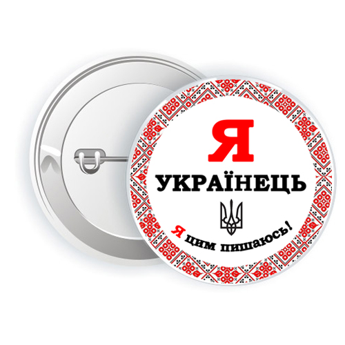 Значок  Я Українець - Я цим пишаюсь  5.8 см (50)