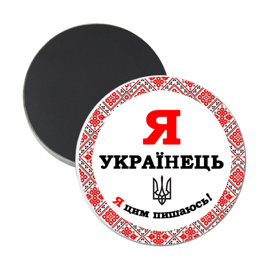 Магнит Я Українець - Я цим пишаюсь (12)