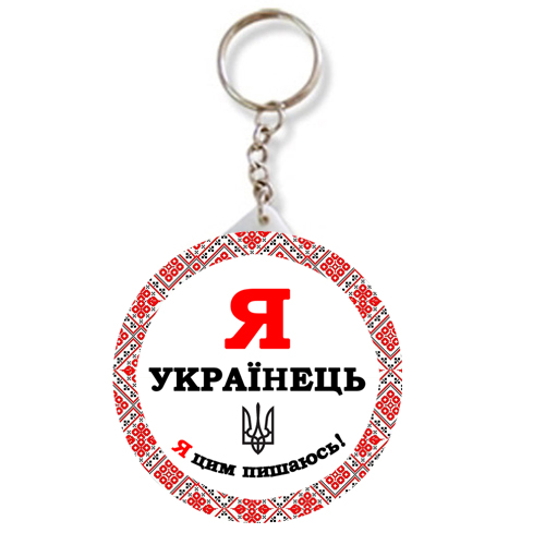 Брелок закатний Я Українець - Я цим пишаюся 5.8 см (12)