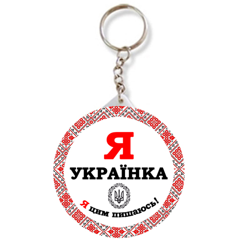 Брелок закатний Я Українка - Я цим пишаюсь 5.8 см (12)