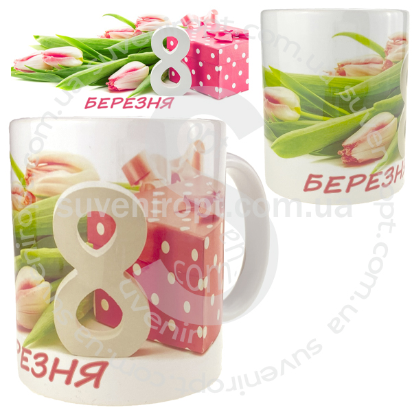 Кружка з восьмим березня з подарунком  310 гр (12)