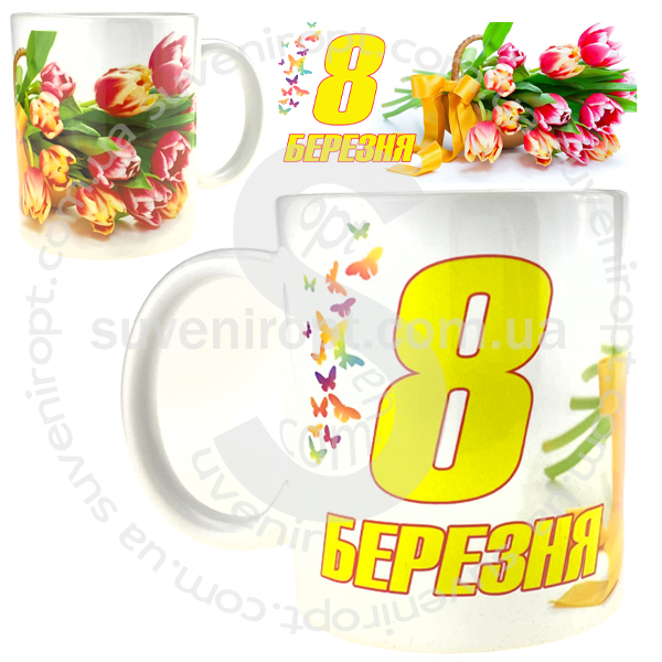 Кружка з восьмим березня букет тюльпанів  310 гр (12)