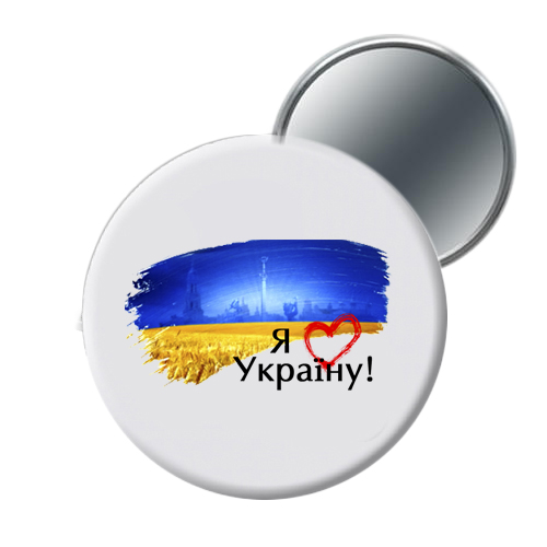 Зеркало карманное поле Я люблю Украину! 5.8 см (50)