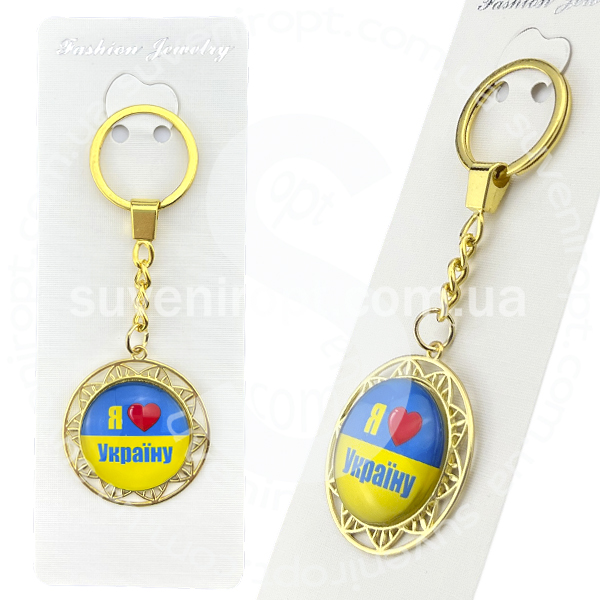 Брелок в упаковці золото Я люблю Україну жовто-синій  скло (12)