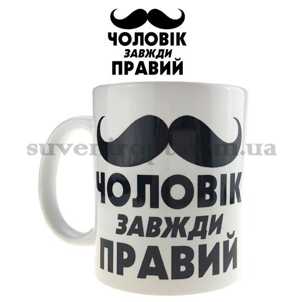 Кружка чоловік завжди правий  310 гр (12)