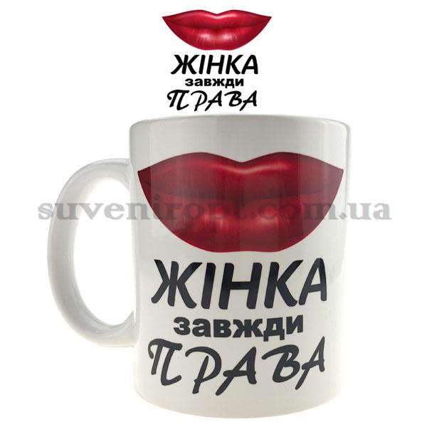 Кружка жінка завжди права  310 гр (12)