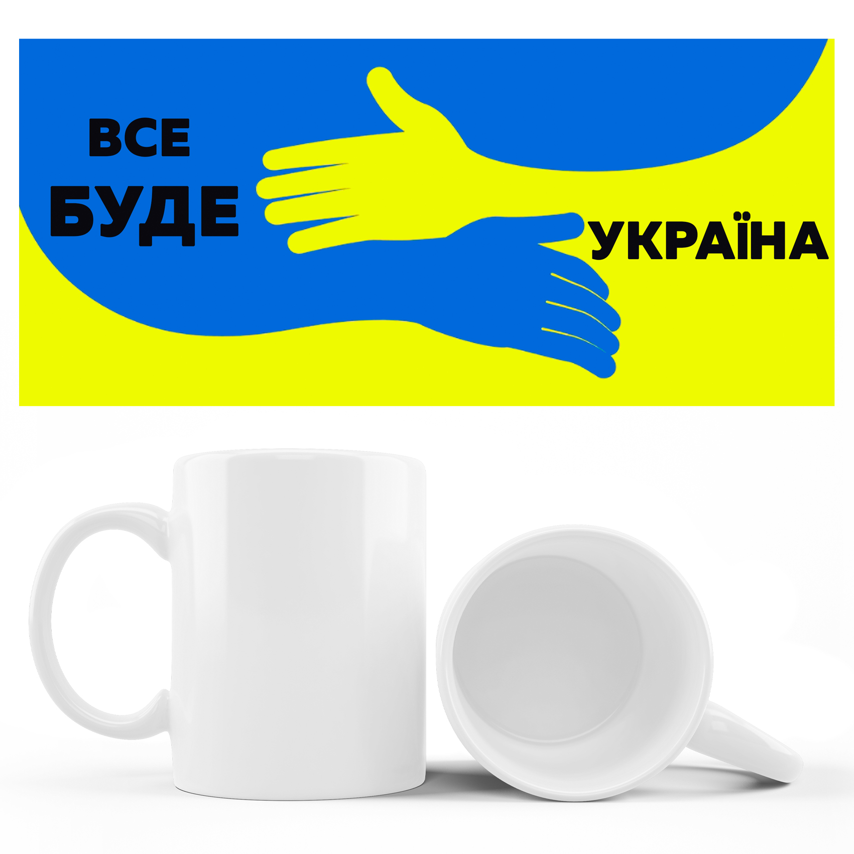 Кружка руки на прапорі ВСЕ БУДЕ УКРАЇНА!   310 гр (12)