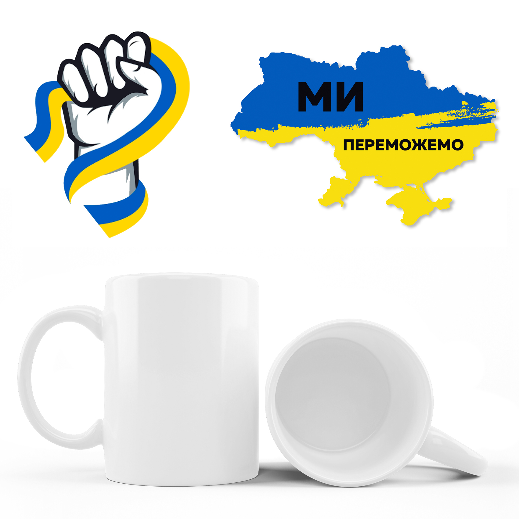 Кружка кулак ми переможемо !   310 гр (12)