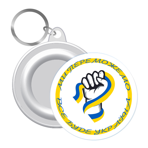 Брелок закатний кулак ми переможемо все буде УКРАЇНА!