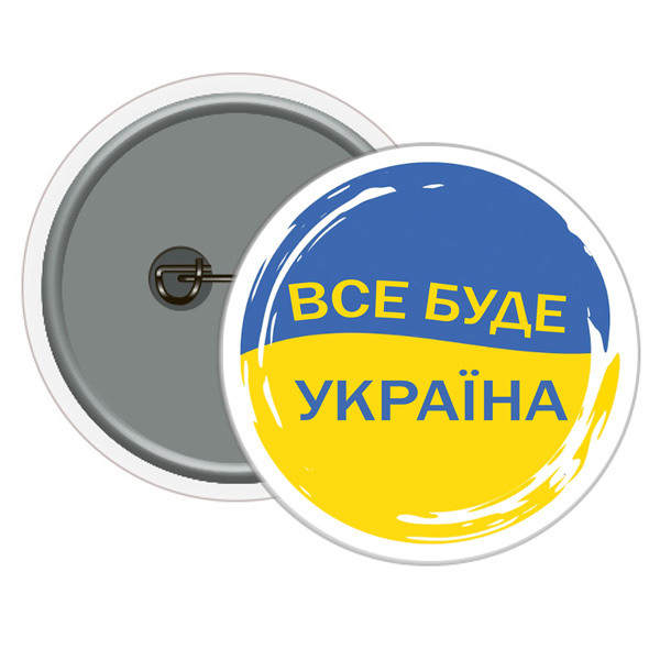 Значок заходу сонця прапорний все буде УКРАЇНА ! 58 мм (10)