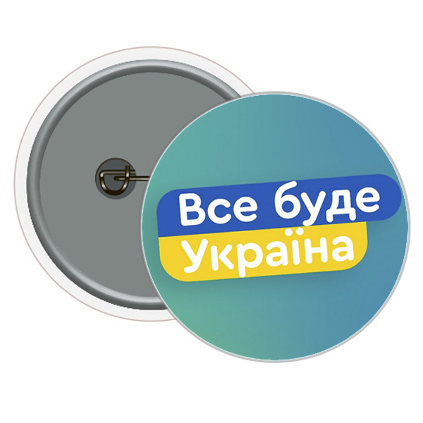 Значок закатной ВСЕ БУДЕ УКРАЇНА! 58 мм (10)